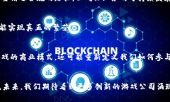   区块链概念在游戏公司中的应用与前景分析 /