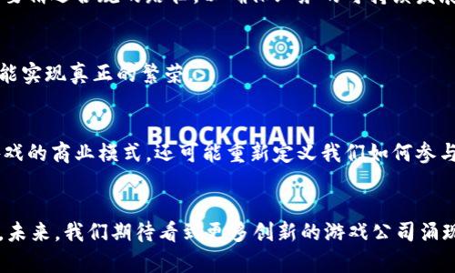   区块链概念在游戏公司中的应用与前景分析 / 

 guanjianci 区块链游戏, 游戏公司, NFT游戏 /guanjianci 

引言
随着技术的迅猛发展，区块链技术已经深入到各个行业，游戏行业亦不例外。区块链技术所带来的去中心化特性、透明性和安全性，使得传统游戏的生态系统面临颠覆性的变革。许多游戏公司开始探索如何将区块链概念融入到他们的产品和服务中，推动游戏的创新。

区块链与游戏的结合
区块链技术为游戏行业带来了新的可能性，例如，通过非同质化代币（NFT），玩家可以真正拥有游戏内资产。这种资产的所有权被确立在区块链上，玩家可以在不同的平台和游戏之间自由交易。此外，区块链技术还能够确保游戏的公平性，防止作弊行为的发生。

领先的区块链游戏公司
在“区块链游戏”的浪潮中，许多公司以其独特的产品和优秀的技术脱颖而出。以下是一些值得关注的公司：

h41. Axie Infinity/h4
Axie Infinity是一个基于以太坊区块链的养成类游戏，玩家可以在游戏中收集、饲养和对战小精灵“Axies”。游戏的独特之处在于，玩家不仅可以享受游戏的乐趣，还能够通过参与游戏获得实际的经济收益。这种玩法不仅吸引了大批玩家，也让Axie Infinity成为了区块链游戏的代表之一。

h42. Decentraland/h4
Decentraland是一个虚拟现实平台，玩家可以在其中创建、体验和货币化内容。所有虚拟土地和资产的所有权都通过区块链实现，玩家可以在游戏中进行交易、建造房屋，甚至举办活动。Decentraland让玩家在虚拟世界中拥有了真正的参与权，创造了前所未有的沉浸式体验。

h43. The Sandbox/h4
The Sandbox是一个基于区块链的虚拟环境，允许用户创建、拥有和货币化游戏体验。它结合了游戏和创造，让玩家能够自定义和分享他们的游戏作品。通过使用NFT，玩家可以将自己的创作变成可交易的资产，真正实现了“玩家即制作人”的理念。

区块链游戏的优势
引用一些专家观点，区块链游戏不仅关乎技术上的创新，更多的是对传统游戏商业模式的挑战。以下是区块链游戏的一些关键优势：

h41. 资产的真正拥有权/h4
在传统游戏中，玩家所获得的游戏资产通常只是暂时的，无法真正拥有。而基于区块链技术的游戏，玩家拥有对游戏资产的完全控制权，能够随时进行交易或转让。这种权利的改变吸引了大量寻求投资回报的玩家。

h42. 去中心化的经济体系/h4
区块链技术使游戏内经济不再受到中心化机构的操控，所有交易记录公开透明，玩家的每一项交易都可以追溯。这不仅增强了游戏的公平性，还提升了玩家之间的信任。

h43. 跨平台互通性/h4
区块链的去中心化特性使得不同游戏之间的资产可以自由流通。这意味着玩家在一个游戏中获得的资产，可以在其他支持区块链技术的游戏中使用，增强了用户的粘性和游戏的生命周期。

当前区块链游戏面临的挑战
尽管区块链技术在游戏行业展示了巨大的潜力，但仍面临一些挑战：

h41. 技术的复杂性/h4
对于普通玩家而言，理解区块链技术及其应用无疑是一个挑战。许多人对加密货币和区块链的概念仍感到陌生，这在一定程度上限制了区块链游戏的普及。

h42. 法规和监管问题/h4
各国对于加密货币和区块链技术的监管政策尚不明确，不同地区的法规差异使得游戏公司在运营和营销方面面临困难。公司需要精选合规的路径，以确保业务的可持续发展。

h43. 生态系统的建立/h4
尽管一些公司已在这一领域取得了成功，但整个生态系统的建设仍然需要时间。只有更多的开发者、玩家和投资者参与其中，才能实现真正的繁荣。

未来展望
随着技术不断成熟以及更多用户对区块链技术的关注，未来的游戏行业将会呈现出更为丰富的可能性。区块链不仅可能重塑游戏的商业模式，还可能重新定义我们如何参与和体验游戏。无论是通过游戏内经济的建立，还是通过玩家真正的数字资产拥有权，区块链都将在未来的游戏中扮演重要角色。

结论
区块链技术为游戏公司带来了全新的机遇，许多企业已走在了前沿。然而，要真正实现这一技术的潜力，还需要克服一系列挑战。未来，我们期待看到更多创新的游戏公司涌现，利用区块链技术推动游戏行业的深度变革。