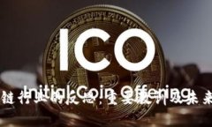 区块链行业的反思：重要教训及未来展望