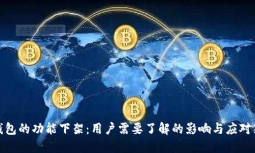 TP钱包的功能下架：用户需要了解的影响与应对策略