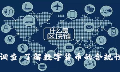 钱包TP被调查：了解数字货币的合规性与安全性