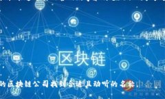 在区块链领域，有很多公司以其独特的名称和品
