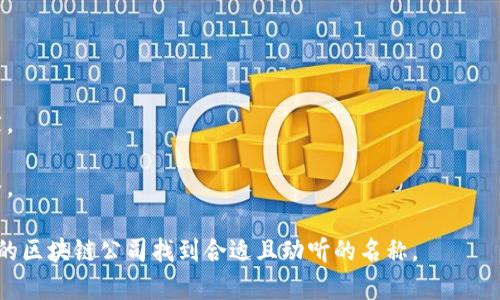 在区块链领域，有很多公司以其独特的名称和品牌形象获得了用户的广泛认可。一个好的公司名称不仅能够体现公司的核心价值和目标，还能吸引潜在客户的关注。以下是一些在区块链领域知名且名称具有吸引力的公司：

1. **Chainlink**：这个名字强调了“链”和“链接”的概念，传达出公司在分布式网络中提供连接和数据传输服务的核心功能。

2. **Ripple**：这个名字象征着水波纹，传达了其能够在金融体系中产生广泛影响的信息传递特点，体现了跨境支付的便捷。

3. **Coinbase**：这个名字包含“币”（coin）和“基础”（base），暗示它是数字货币交易的基础平台，简洁易记。

4. **Bitfinex**：结合了“比特币”（Bitcoin）和“金融交易所”（Finance Exchange），适合一家致力于数字货币交易的公司。

5. **Ethereum**：这个名字独特而富有哲理，传达出其作为智能合约平台的创新使命。

6. **Polkadot**：采用了“波点”的概念，意味着不同区块链之间的连接和协作，展现了其互操作性的特点。

7. **Tezos**：这个名字简单而优雅，同时传达出一种创新和自我升级的能力，与其自我修复的区块链特性相呼应。

8. **BlockFi**：结合了“区块链”（Block）和“金融”（Finance），简单直接地表达了其在区块链金融服务中的定位。

9. **Binance**：这个名字源于“币”（coin）和“金融”（finance），代表着一家全球领先的数字货币交易平台。

10. **Hashgraph**：这个名称结合了“哈希”（Hash）和“图”（graph），给人以现代和科技感，同时体现了其独特的共识算法。

这些公司名称不仅具有一定的文化寓意，而且能够引起客户的情感共鸣。一个成功的品牌名往往能通过其内含的故事和价值观让用户产生归属感，从而增强品牌忠诚度。当企业在选择名称时，考虑到目标市场和用户期望至关重要。

如果你正在为你的区块链公司寻求一个好听的名字，建议考虑以下几个方面：

- **简洁易记**：名称要简短，避免复杂的拼写，以便客户能够轻松记住。
- **相关性**：名称应与公司的主营业务、理念或愿景有直接关联，能够让潜在客户一目了然。
- **文化适应性**：考虑不同文化背景下名称的意义，确保它不会引起误解或负面。
- **可扩展性**：随着公司业务的增长，名称应该具有一定的灵活性，以适应未来的方向调整。

在创新和吸引力之间找到平衡是命名过程中重要的一步。希望以上的信息能帮助到你，为你的区块链公司找到合适且动听的名称。