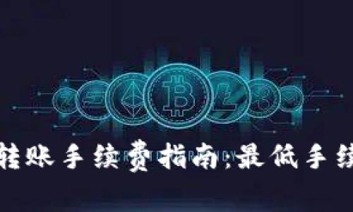 TP钱包转账手续费指南：最低手续费详解