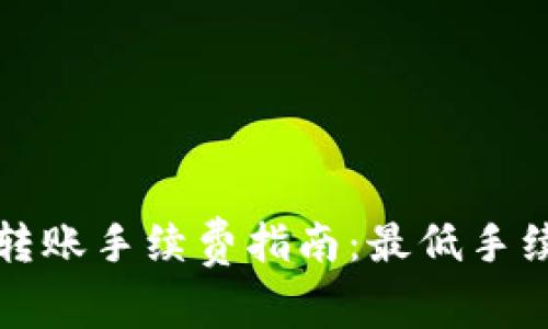 TP钱包转账手续费指南：最低手续费详解