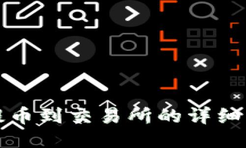 TP钱包提币到交易所的详细流程指南