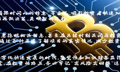   区块链骗局绝招揭秘：如何识别和避开圈套 / 

 guanjianci 区块链骗局, 识别骗局, 投资安全 /guanjianci 

引言
区块链技术自诞生以来，凭借其透明、安全和去中心化的特性，吸引了全球投资者的关注。然而，随之而来的却是大量的诈骗行为，给无辜投资者带来了巨大的经济损失。一些不法分子利用人们对这一新兴技术的不了解，肆无忌惮地编织出一个个美丽的骗局。那么，区块链骗局究竟有哪些绝招？本文将对此进行深入剖析，帮助读者有效识别和防范这些诈骗行为。

第一招：虚假项目
虚假项目是区块链骗局中最常见的一种手法。一些骗子以“区块链”名义发布看似合法的项目，承诺高额的回报。这类项目通常缺乏透明度，投资者无法获取任何真实的数据支持和项目进展。骗子在宣传中使用华丽的词句，展示虚假的技术白皮书，吸引人们参与投资。
为了识别这类骗局，投资者需要检查项目团队的背景。合法的区块链项目通常会有一支知名且具有丰富经验的团队成员。如果项目团队的身份无法验证，或是项目白皮书中充满不切实际的承诺，投资者就要保持警惕。

第二招：传销模式
在不少区块链项目中，传销模式也频繁出现。这类项目往往通过拉人头的方式来壮大自己的投资规模。参与者不仅需要投入资金，还需邀请其他人加入，才能获取丰厚的佣金和奖励。当新的投资者数量无法维持时，整个系统就会崩溃，早期投资者损失惨重。
识别这种模式的关键在于观察项目的奖励机制。如果项目强调通过引荐来赚取收益，而不是通过实际的产品或服务获得利润，投资者则应该警惕这是一种传销骗局。此外，合法的项目通常会有清晰的商业模式，不会仅仅依赖于新加入用户的投资。

第三招：虚假代币
随着区块链技术的流行，各种代币如雨后春笋般涌现。然而，许多代币实际上并没有实际的应用场景或技术支撑，甚至是完全虚构的。骗子通过制作虚假的代币，设置高额的投资回报，诱使投资者豪掷重金购买。在他们的投资变得无足轻重，最终无法兑现收益时，投资者才意识到自己被骗了。
在这方面，投资者需要了解代币的用途，验证其是否有实际的应用场景和合作方。查看项目官网和社区的活动情况，及时掌握项目动态。此外，也可以通过相关论坛和社交媒体，寻求他人的反馈和经验，避免落入陷阱。

第四招：技术恐吓和虚假安全
不少骗局往往会利用投资者对技术的不理解进行恐吓，声称他们的投资面临巨大的风险。如果不立即转投某个“安全”的项目，就可能造成巨额损失。这种心理操控手段往往使投资者失去理智，促使其做出不理性的决策。
针对这种情况，投资者需要保持冷静，理性分析项目的实际情况。不要因为外界的压力而做出投资决策。此外，学习一些区块链和投资的基本知识，提升自己的判断力，也是避免受骗的重要措施。

第五招：超常规回报承诺
如果某个项目承诺的投资回报高得离谱，投资者就要警惕了。没有任何合法的项目能够在短时间内提供稳定的高额回报。通常，这类项目会以“早鸟福利”或“有限时间内的特惠”等名义，吸引投资者快速入场。
投资者应了解高风险投资的特性，特别是在区块链领域，收益往往与风险并存。不应盲目追求高回报，而忽视了可能面临的风险。在投资前，深思熟虑，多方验证再做决策，是明智的选择。

第六招：缺乏透明度
透明度是区块链技术的核心特性之一，但不少骗局往往在这方面做到恰恰相反。合法的项目通常会积极公开其运营报告、财务数据和项目进展，而骗局则会故意隐瞒相关信息，甚至在关键时刻关闭与投资者的交流渠道，提高了投资者的风险。
在参与任何区块链项目之前，投资者应主动要求获取相关信息。如果项目方无法提供透明的运营情况，那就要提高警惕。同时，也可以参考其他投资者的意见，通过各种渠道了解项目的真实情况，减少投资风险。

总结
区块链骗局层出不穷，学习识别这些绝招将对保护投资者的财富有着重要的意义。了解常见的诈骗手法并保持警惕，能够有效帮助投资者规避风险。在这个数字化快速发展的时代，警觉性和知识储备显得尤为重要。
未来，区块链技术的发展仍将继续带来新的机遇与挑战，投资者只有不断学习、不断提升自身的识别能力和风险控制意识，才能在这一领域赢得主动，创造财富。在投资的路上，务必牢记“高风险高回报”这一投资定律，保持冷静、理性，在确保安全的前提下追逐自己的梦想。