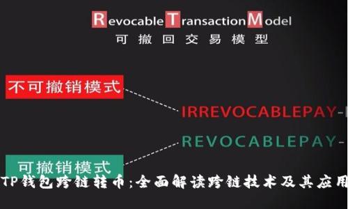TP钱包跨链转币：全面解读跨链技术及其应用
