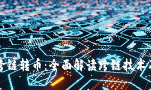 TP钱包跨链转币：全面解读跨链技术及其应用