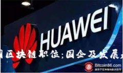 探寻韩国区块链职位：国企及发展趋势解析