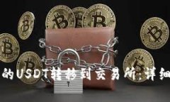 如何将TP钱包中的USDT转移到交易所：详细步骤与