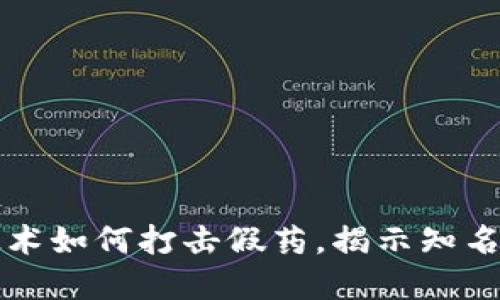 区块链技术如何打击假药，揭示知名假药品牌