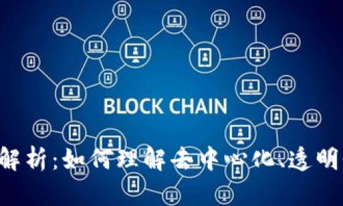 区块链的四大核心特点解析：如何理解去中心化、透明性、安全性和不可篡改性