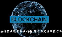 区块链行业教育机构指南：学习与发展的最佳选