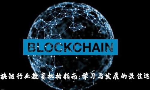 区块链行业教育机构指南：学习与发展的最佳选择