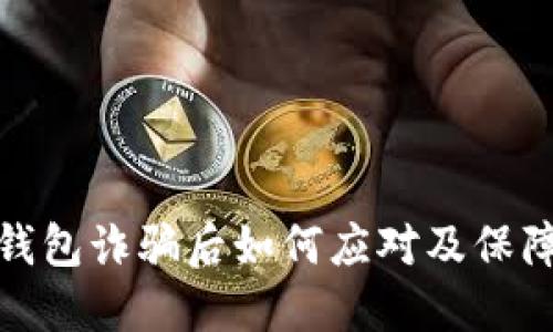 遭遇假TP钱包诈骗后如何应对及保障财产安全
