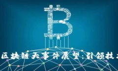 2023-2025年未来区块链大事件展望：引领技术革新