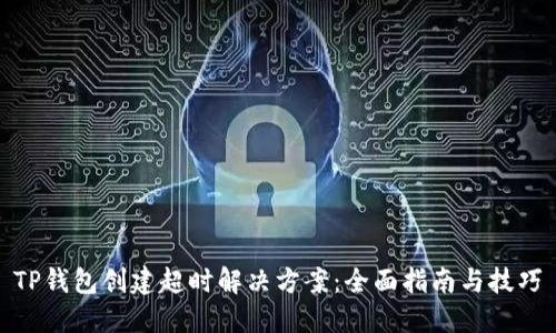 TP钱包创建超时解决方案：全面指南与技巧