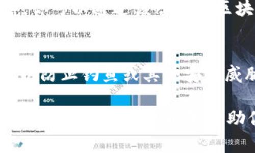 要将FILE（Filecoin）转移到TP钱包，通常需要选择一个与Filecoin兼容的区块链网络。Filecoin的主网络（Mainnet）是转移FILE的主要链。根据TP钱包的支持情况，你可以通过以下步骤进行操作：

步骤一：确认钱包支持
首先，确保TP钱包支持Filecoin（FIL）资产。你可以在TP钱包的官方网站或应用内查看支持的币种列表，确认FILE已经上线并能够进行提币或充值。

步骤二：选择合适的网络
Filecoin的转账一般是通过Filecoin主链进行。使用TP钱包转移FILE时，请确保选择正确的网络。Filecoin的主网地址通常以“f”开头，例如：f3...。确保你的接收地址是Filecoin主网地址，以免因网络错误导致资产丢失。

步骤三：转账操作
在TP钱包中，通常可以找到“转账”或“发送”功能。输入你要转移的FILE数量，接收方的钱包地址，并选择Filecoin主网作为网络。如果钱包中有其他代币，确保在转账时选择正确的代币，避免转错。

步骤四：确认信息
转账前，仔细核对所有输入的信息，包括接收地址、转账金额和网络类型。确认无误后，继续发起转账。通常情况下，系统会提醒你确认交易的手续费，注意选择合适的手续费以加快交易速度。

步骤五：查看交易状态
转账完成后，你可以在钱包中查看交易状态。通常TP钱包会提供交易哈希（Transaction Hash），你可以通过该哈希在区块浏览器上查看交易是否成功及其在区块链上的状态。

注意事项
在进行任何加密资产转账之前，一定要了解相关风险。确保你正在使用的链接是官方的TP钱包，以防止钓鱼或其他安全威胁。同时，钱包备份和安全性设置也非常重要，确保你的资产安全无虞。

总之，使用TP钱包转移FILE时，只需确保使用Filecoin主网，按照上述步骤进行操作即可顺利转账。希望这些信息能够帮助你顺利完成文件转移。