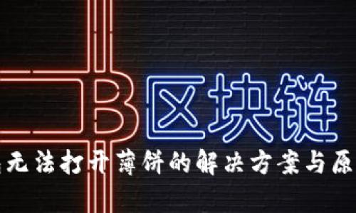 TP钱包无法打开薄饼的解决方案与原因分析