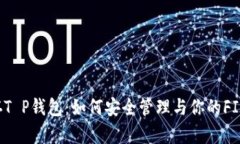 FIL存T P钱包：如何安全管理与你的FIL资产