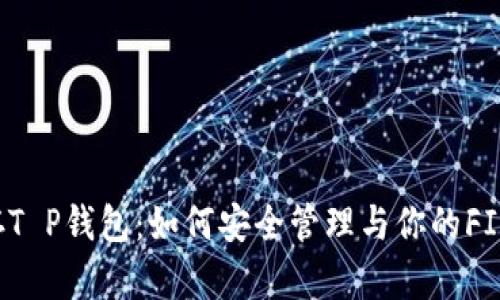 FIL存T P钱包：如何安全管理与你的FIL资产