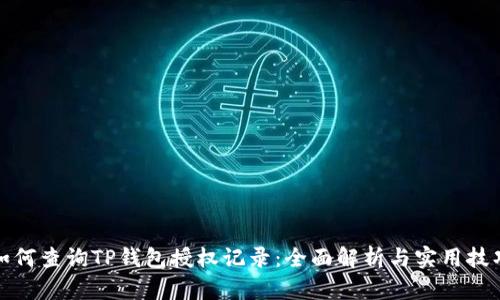 如何查询TP钱包授权记录：全面解析与实用技巧