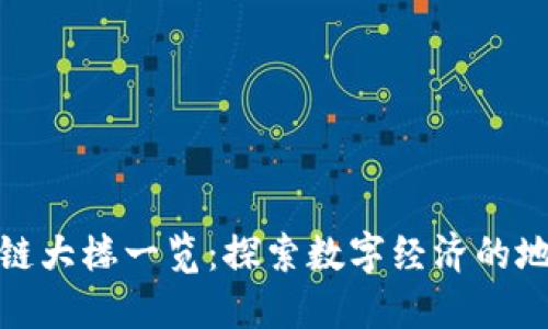 上海区块链大楼一览：探索数字经济的地标与机遇