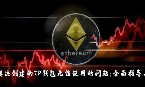 如何解决创建的TP钱包无法使用的问题：全面指导与技巧