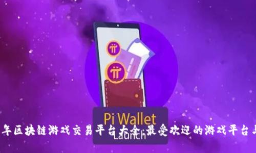 2023年区块链游戏交易平台大全：最受欢迎的游戏平台与分析