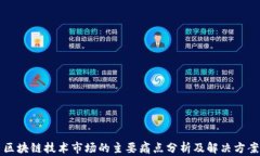 区块链技术市场的主要痛点分析及解决方案