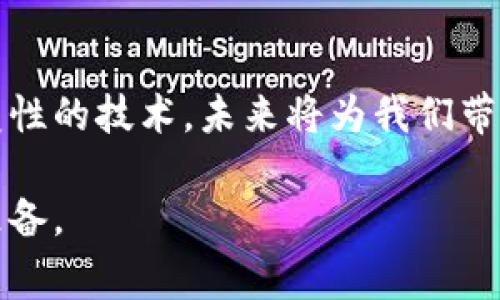   深圳东城区知名区块链公司一览：创新科技的前沿阵地 / 

 guanjianci 深圳区块链公司, 区块链技术, 东城区区块链 /guanjianci 

引言
在当今数字经济高速发展的时代，区块链技术逐渐成为各行业转型与创新的重要驱动力。尤其是在深圳这个科技创新的高地，区块链公司如雨后春笋般涌现，为我们带来了无限可能。在东城区这样一个经济活跃的区域，各类优质的区块链公司更是层出不穷，他们不仅推动了自身的科技进步，也为整个行业的发展贡献了力量。

东城区的区块链生态
东城区作为深圳的重要组成部分，其经济活力与科技创新能力在全国范围内都具有重要的地位。很多区块链企业在这里扎根，他们不仅拥有成熟的技术团队，还有丰富的行业资源。区块链的应用已经渗透到各个行业，包括金融、物流、医疗、版权保护等等。自主创新是这些公司的核心竞争力，许多企业都致力于研究如何将区块链与实际应用场景紧密结合。

深圳东城区的知名区块链公司
下面将介绍几家在东城区尤其知名的区块链公司，这些公司代表了当前区块链技术的前沿水平，均在特定领域取得了显著成就。

1. 腾讯区块链
作为中国最大的互联网综合服务提供商之一，腾讯在区块链技术方面的探索也颇具影响力。他们通过推出“腾讯区块链服务平台”，为开发者提供一站式的区块链技术支持，帮助企业构建自己的区块链应用。腾讯的区块链解决方案在金融、供应链管理等多个领域都获得了广泛应用。通过与各行业的深度结合，腾讯在拥抱区块链技术的同时，也为企业提供了更安全、高效的数字资产管理方式。

2. 比特大陆
比特大陆成立于深圳，是全球领先的区块链硬件和技术提供商，吸引了无数投资者与技术爱好者的关注。他们的矿机产品已在全球多个国家和地区广泛使用。同时，比特大陆还积极参与区块链社区的建设，通过举办各种行业活动，推动理论与实践的结合。以其前沿的技术和广泛的市场影响力，比特大陆在区块链领域的地位无可替代。

3. 火币集团
火币集团是全球知名的数字货币交易平台，其在东城区建立的总部成为其全球战略布局的重要节点。火币不仅提供多种数字资产交易服务，还积极探索区块链技术的应用场景。通过与各类企业合作，火币旨在推动区块链技术在金融行业的融合与发展。火币的成功，展现了区块链在现代经济中的巨大潜力。

4. 易链科技
易链科技专注于区块链技术的研发与应用，致力于为各行业提供高效的区块链解决方案。他们的产品涵盖了数字身份认证、资产管理、供应链溯源等多个领域。通过提供优质的技术服务，易链科技为客户打造了多样化的区块链应用场景，积极推动行业的数字化转型。

5. 众链科技
众链科技是一家新兴的区块链公司，专注于为企业提供区块链技术咨询和实施服务。该公司认为，区块链能够带来颠覆性的影响，因此努力帮助传统企业实现数字化转型。通过与客户的深度合作，他们开发出了一系列创新的区块链产品，满足不同场景下的需求。

区块链的未来发展趋势
随着区块链技术的不断成熟，各类应用案例正在不断涌现，未来的市场将更加多元化。区块链的透明性和安全性使其在各个行业中具备巨大的发展潜力。在东城区，随着越来越多的企业投入到区块链技术的研究与应用中，行业生态将更加丰富。

一方面，金融科技的持续深化与监管政策的逐步完善，为区块链项目的落地创造了更好的条件。另一方面，随着社会各界的认可与接受，区块链技术将在更多领域产生影响。也许不久的将来，我们每天生活的方方面面都会因为区块链而受到影响。从支付、交易，到数据共享和认证，区块链将持续改变着我们生活的每一个角落。

总结
东城区丰富的区块链公司为深圳的经济发展注入了活力。无论是大型互联网巨头，还是初创企业，皆在各自的领域发挥着重要作用。在这个快速发展的科技时代，区块链作为一项颠覆性的技术，未来将为我们带来更多的惊喜和机遇。

我们期待，未来的深圳东城区在区块链领域的探索能够引领更多的创新成果，推动各行业的转型与进步。而作为消费者与企业，大家也应当积极拥抱这项新技术，为未来的发展做好准备。