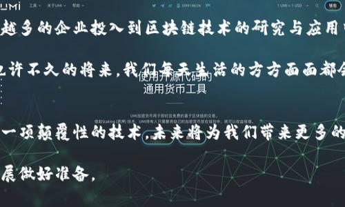   深圳东城区知名区块链公司一览：创新科技的前沿阵地 / 

 guanjianci 深圳区块链公司, 区块链技术, 东城区区块链 /guanjianci 

引言
在当今数字经济高速发展的时代，区块链技术逐渐成为各行业转型与创新的重要驱动力。尤其是在深圳这个科技创新的高地，区块链公司如雨后春笋般涌现，为我们带来了无限可能。在东城区这样一个经济活跃的区域，各类优质的区块链公司更是层出不穷，他们不仅推动了自身的科技进步，也为整个行业的发展贡献了力量。

东城区的区块链生态
东城区作为深圳的重要组成部分，其经济活力与科技创新能力在全国范围内都具有重要的地位。很多区块链企业在这里扎根，他们不仅拥有成熟的技术团队，还有丰富的行业资源。区块链的应用已经渗透到各个行业，包括金融、物流、医疗、版权保护等等。自主创新是这些公司的核心竞争力，许多企业都致力于研究如何将区块链与实际应用场景紧密结合。

深圳东城区的知名区块链公司
下面将介绍几家在东城区尤其知名的区块链公司，这些公司代表了当前区块链技术的前沿水平，均在特定领域取得了显著成就。

1. 腾讯区块链
作为中国最大的互联网综合服务提供商之一，腾讯在区块链技术方面的探索也颇具影响力。他们通过推出“腾讯区块链服务平台”，为开发者提供一站式的区块链技术支持，帮助企业构建自己的区块链应用。腾讯的区块链解决方案在金融、供应链管理等多个领域都获得了广泛应用。通过与各行业的深度结合，腾讯在拥抱区块链技术的同时，也为企业提供了更安全、高效的数字资产管理方式。

2. 比特大陆
比特大陆成立于深圳，是全球领先的区块链硬件和技术提供商，吸引了无数投资者与技术爱好者的关注。他们的矿机产品已在全球多个国家和地区广泛使用。同时，比特大陆还积极参与区块链社区的建设，通过举办各种行业活动，推动理论与实践的结合。以其前沿的技术和广泛的市场影响力，比特大陆在区块链领域的地位无可替代。

3. 火币集团
火币集团是全球知名的数字货币交易平台，其在东城区建立的总部成为其全球战略布局的重要节点。火币不仅提供多种数字资产交易服务，还积极探索区块链技术的应用场景。通过与各类企业合作，火币旨在推动区块链技术在金融行业的融合与发展。火币的成功，展现了区块链在现代经济中的巨大潜力。

4. 易链科技
易链科技专注于区块链技术的研发与应用，致力于为各行业提供高效的区块链解决方案。他们的产品涵盖了数字身份认证、资产管理、供应链溯源等多个领域。通过提供优质的技术服务，易链科技为客户打造了多样化的区块链应用场景，积极推动行业的数字化转型。

5. 众链科技
众链科技是一家新兴的区块链公司，专注于为企业提供区块链技术咨询和实施服务。该公司认为，区块链能够带来颠覆性的影响，因此努力帮助传统企业实现数字化转型。通过与客户的深度合作，他们开发出了一系列创新的区块链产品，满足不同场景下的需求。

区块链的未来发展趋势
随着区块链技术的不断成熟，各类应用案例正在不断涌现，未来的市场将更加多元化。区块链的透明性和安全性使其在各个行业中具备巨大的发展潜力。在东城区，随着越来越多的企业投入到区块链技术的研究与应用中，行业生态将更加丰富。

一方面，金融科技的持续深化与监管政策的逐步完善，为区块链项目的落地创造了更好的条件。另一方面，随着社会各界的认可与接受，区块链技术将在更多领域产生影响。也许不久的将来，我们每天生活的方方面面都会因为区块链而受到影响。从支付、交易，到数据共享和认证，区块链将持续改变着我们生活的每一个角落。

总结
东城区丰富的区块链公司为深圳的经济发展注入了活力。无论是大型互联网巨头，还是初创企业，皆在各自的领域发挥着重要作用。在这个快速发展的科技时代，区块链作为一项颠覆性的技术，未来将为我们带来更多的惊喜和机遇。

我们期待，未来的深圳东城区在区块链领域的探索能够引领更多的创新成果，推动各行业的转型与进步。而作为消费者与企业，大家也应当积极拥抱这项新技术，为未来的发展做好准备。