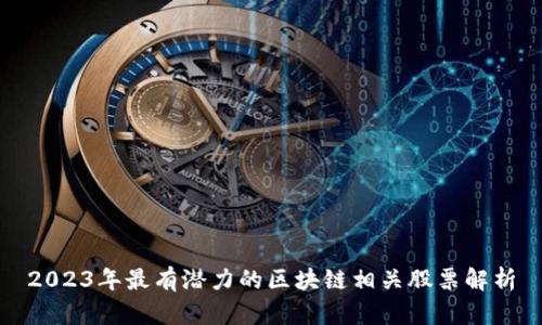 2023年最有潜力的区块链相关股票解析