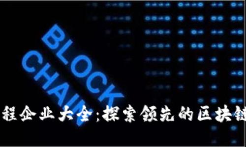 区块链工程企业大全：探索领先的区块链技术公司