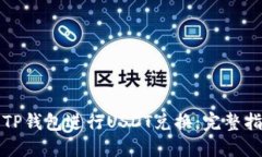 如何使用TP钱包进行USDT兑换：完整指南与技巧