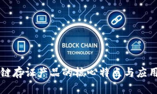 区块链存证产品的核心特点与应用解析