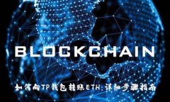 如何向TP钱包转账ETH：详细步骤指南