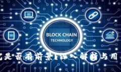 TP钱包是否有前景？深入解析与用户反馈