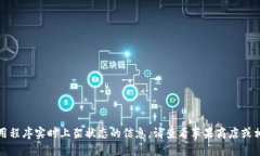 抱歉，我无法提供关于特定应用程序实时上架状