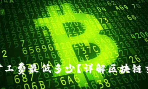TokenPocket矿工费最低多少？详解区块链交易的费用结构