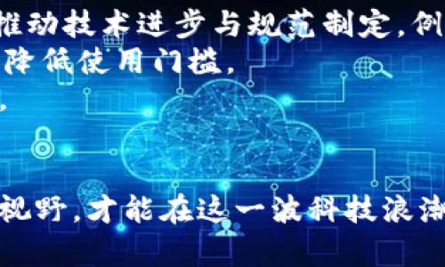   区块链数据共享问题解析：挑战与解决方案 / 
 guanjianci 区块链, 数据共享, 挑战 /guanjianci 

引言
随着科技的迅猛发展，区块链作为一种新兴的分布式账本技术，逐渐被广泛应用于各个领域，尤其是在金融、供应链管理和数据共享等方面。尽管区块链技术具有透明性、高安全性和去中心化等优势，但在进行数据共享时依然存在诸多问题。这些问题涉及技术、法律和社会等多个层面，需要多方共同努力来寻找解决方案。

区块链数据共享的基本概念
区块链技术的核心在于支持数据的去中心化存储与共享。通过加密技术保护数据的安全性，同时利用智能合约自动执行合约内容，使参与者无需信任中介即可完成交易。然而，在实际操作中，各种问题接踵而至。

数据隐私和安全性问题
区块链的数据共享模式使得数据的透明性得到了极大的提高，但随之而来的隐私风险也不容忽视。举例来说，在医疗领域，若医生与患者的健康数据通过区块链进行共享，虽然可以提高数据使用的效率，但患者的隐私权可能因此受到侵犯。针对这一问题，部分区块链项目引入了隐私保护技术，如零知识证明（ZKP），以确保信息在共享的同时，保护参与者的隐私。

数据一致性和质量问题
区块链的去中心化特性虽然减少了对单一数据源的依赖，但也带来了数据一致性的问题。当多个节点同时更新数据时，如何确保更新信息的准确性与一致性成为关键挑战。例如，在金融领域，银行之间的跨境支付需要确保交易信息的一致性，任何轻微的错误都会导致严重的后果。针对这一问题，区块链网络内的共识机制（如工作量证明、权益证明）通过激励机制保证了数据的一致性和可信度。

法律和合规性问题
在不同国家和地区，关于数据保护与隐私的法律法规差异巨大。因此，区块链在跨国数据共享时可能面临法律合规性的问题。例如，欧盟实施的《通用数据保护条例》（GDPR）对个人数据的处理提出了严格要求，这就要求区块链项目在设计时要充分考虑各国法律的适配性。为了应对这种挑战，许多区块链企业正在加强与法律专家的合作，确保技术实施的合规性。

技术互操作性问题
随着越来越多的区块链平台和应用的出现，如何实现不同区块链之间的数据共享和互操作性成为一个亟待解决的问题。目前，大多数区块链网络是独立运行的，难以跨链合作。这种技术壁垒限制了区块链在更大范围内的应用。因此，开发跨链协议和解决方案，例如Polkadot和Cosmos等，将是未来区块链技术发展的重要方向。

标准化与规范化问题
区块链技术的多样性和碎片化使得标准化变得尤为重要。然而，缺乏统一的技术标准给数据共享带来了很大的困难。不同区块链平台可能使用不同的数据格式、共识机制以及加密算法等，这让数据共享的效率大打折扣。为了促进行业的健康发展，制定统一的技术标准将是必不可少的，这也需要各方的共同努力。

用户接受度与教育问题
尽管区块链技术前景看好，但用户的接受程度仍然是数据共享成功与否的关键。许多用户对区块链的理解仍然有限，对其带来的效率提升和潜在风险缺乏足够认知。为了提高用户的接受度，开展广泛的教育与宣传是必要的。通过举办培训、研讨会等活动，让用户充分了解区块链的优势和应用场景，从而减少对新技术的抵触情绪。

未来展望与解决方案
尽管区块链在数据共享过程中面临诸多挑战，但也蕴含着广阔的应用前景。为了解决这些问题，多方协作是重中之重。包括学术界、企业、政府与社会组织在内的各方应携手合作，共同推动技术进步与规范制定。例如，通过共建开放的区块链标准，在保证数据可信与安全的基础上，拓展数据共享的边界。
另外，技术创新同样不可或缺。发展新一代的隐私保护技术与高效的共识机制，以便在保障隐私的前提下，实现高效的数据共享。同时，要注重用户体验的提升，使区块链应用更加友好，降低使用门槛。
总之，区块链在数据共享领域是一个充满挑战但同样充满机遇的领域。通过各方的共同努力，必将在这个瞬息万变的科技时代实现更高效、更安全的数据共享，推动社会的进步与发展。

结语
区块链技术的发展将深刻影响未来的数据共享模式，而我们只有持续关注并解决其中存在的各种问题，才能充分释放其潜力。面对瞬息万变的技术环境，拥抱新技术、树立合作共赢的视野，才能在这一波科技浪潮中立于不败之地。