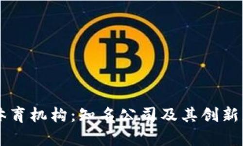 区块链体育机构：知名公司及其创新应用分析
