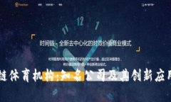 区块链体育机构：知名公司及其创新应用分析