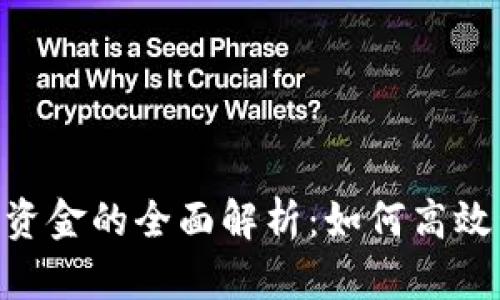 TokenPocket流动性资金的全面解析：如何高效管理和利用加密资产