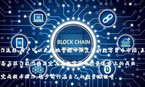   完整解析：Core提币流程及TP钱包使用指南 / 

 guanjianci 提币流程, TP钱包, Core /guanjianci 

一、了解Core提币流程的重要性

在数字货币日益普及的今天，用户对提币流程的理解与掌握显得尤为重要。Core作为一种新兴的加密货币，不仅仅是交易工具，更是数字资产管理的重要组成部分。在区块链的世界里，安全、快捷的提币流程直接影响到用户的投资收益和资金安全。因此，本文将深入探讨Core的提币流程以及TP钱包的使用方式，帮助用户从容地应对数字货币的交易需求。

二、TP钱包的基本概述

TP钱包是一款安全可靠的数字货币钱包，为用户提供了便利的管理与交易服务。它支持多种类型的主流数字货币，包括Core。TP钱包的操作界面友好，适合不同层次的用户使用。通过TP钱包，用户可以方便地进行充值、提现、交易等操作，确保资金的灵活流动与安全。

三、Core提币流程的具体步骤

首先，要想顺利进行Core的提币操作，用户需要确保自己的TP钱包已经下载并安装完毕。接下来，我们将分步骤详细介绍提币流程。

h4步骤一：创建或登录TP钱包/h4

打开TP钱包，用户可选择创建新钱包或登录现有的钱包。如果是首次使用，建议设置强密码并备份助记词，确保钱包安全。对于已有账户的用户，直接输入密码即可快速登陆。

h4步骤二：添加Core资产/h4

在钱包主界面，用户需找到“添加资产”选项，搜索Core，确保将其添加到自己的资产列表中。完成后，Core将出现在主界面，方便后续操作。

h4步骤三：查询Core余额/h4

在核心资产列表中，用户可以清楚地看到自己Core的余额情况。这一步骤极为重要，确保用户在提币时不会因余额不足而失败。

h4步骤四：发起提币请求/h4

用户需要找到提币的选项，通常会在“资产管理”或“转账”菜单中。点击“提币”，系统会要求用户输入提币金额及提币地址。请务必核对提币地址的准确性，错误的地址可能导致无法找回的损失。

h4步骤五：确认提币信息/h4

在输入完所有信息后，用户需要仔细查看确认页面的信息，例如提币金额、提币地址及手续费等。若无误，点击确认进行下一步操作。

h4步骤六：进行二次验证/h4

某些情况下，为了确保资金安全，TP钱包可能会要求用户进行二次验证。这通常是通过手机短信验证码或邮箱验证码的形式进行。确保用户的联系方式是最新信息，以免耽误提币过程。

h4步骤七：等待提币处理/h4

提币请求提交后，系统将进入处理阶段。这一过程可能需要数分钟到数小时不等，具体时间取决于网络拥堵情况及区块链的处理速度。用户可在TP钱包的交易记录中实时查看提币状态。

h4步骤八：确认到账/h4

一旦提币成功，用户可以在指定的接收地址检查到账情况。如果一切正常，Core将如预期地出现在目标钱包中。如果较长时间未到账，可以联系TP钱包客服进行查询。

四、提币过程中的注意事项

尽管提币流程相对简单，但有几个注意事项需要用户时刻铭记：

ul
    li确保TP钱包的安全与更新，使用最新版本的软件。/li
    li提币前要确认提币地址无误，尽量使用自己熟悉的、正规交易平台的地址。/li
    li注意提币手续费，不同交易所或钱包会收取不同的费用。/li
    li在高峰时期选择提币可能会导致时间延长，用户可选择在网络相对不太拥堵的时间段进行操作。/li
/ul

五、TP钱包的其他功能介绍

除了提币功能外，TP钱包还具备以下几大重要功能：

h41. 充值功能/h4

用户可以通过多种渠道为钱包充值，包括法币转账、其他数字货币兑换等。这一功能便于用户及时为自己的资金周转做好准备。

h42. 交易功能/h4

TP钱包支持多种交易形式，用户可进行点对点交易、以太坊链上交易等。交易过程简单直观，让用户体验更为流畅。

h43. 安全性保障/h4

TP钱包在安全性上具备多重保障措施，包括私钥存储方式、双重身份认证等。用户可选择不同方式增强账户安全性，保护自身资产。

h44. 社区互动/h4

TP钱包内置了社区功能，让用户可以互通有无，分享交易经验及市场动态。这一互动形式增强了用户之间的联系，使得钱包用户不再单打独斗。

六、总结与展望

深入了解Core的提币流程与TP钱包的使用，不仅提升了数字货币操作的效率，同时也增强了用户对数字资产的管理意识。通过不断探索新功能和操作流程，用户可以更好地掌握日渐复杂的数字货币市场。未来，随着区块链技术的不断创新和发展，相信提币流程会更加简化，用户体验会更加。

无论是在繁忙的工作中，还是在闲暇的时光里，灵活使用TP钱包能够让用户在数字货币的世界中自由穿梭。在面对迅速变化的市场时，用户的知识储备与操作能力将决定其在数字货币投资道路上的成败。

因此，对提币流程的熟悉以及对钱包的合理使用，都是每位数字货币投资者在追求收益的过程中不可或缺的技能。希望每位读者都能从中受益，顺利完成提币操作，稳步前行在自己的投资旅程中。