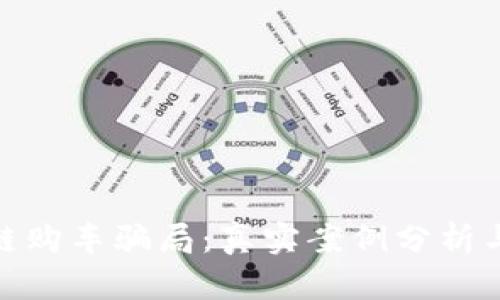 揭秘区块链购车骗局:真实案例分析与防范措施