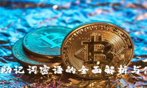 TP钱包：助记词密语的全面解析与使用指南