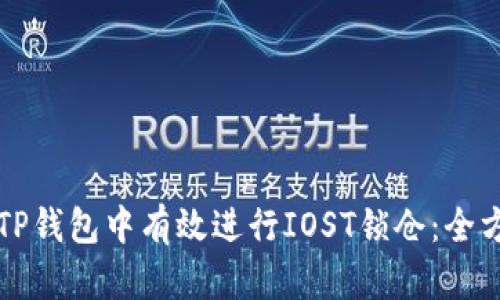 如何在TP钱包中有效进行IOST锁仓：全方位指南