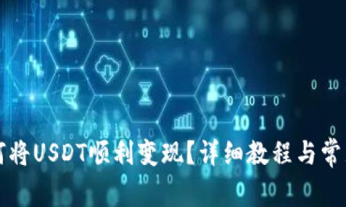 TP钱包如何将USDT顺利变现？详细教程与常见问题解析